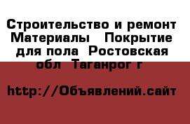 Строительство и ремонт Материалы - Покрытие для пола. Ростовская обл.,Таганрог г.